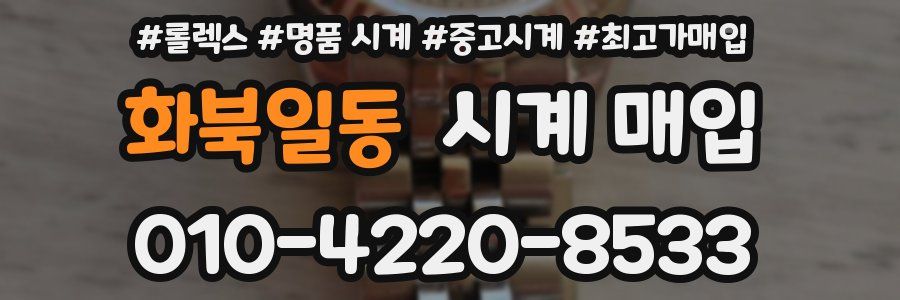 화북일동 시계 매입