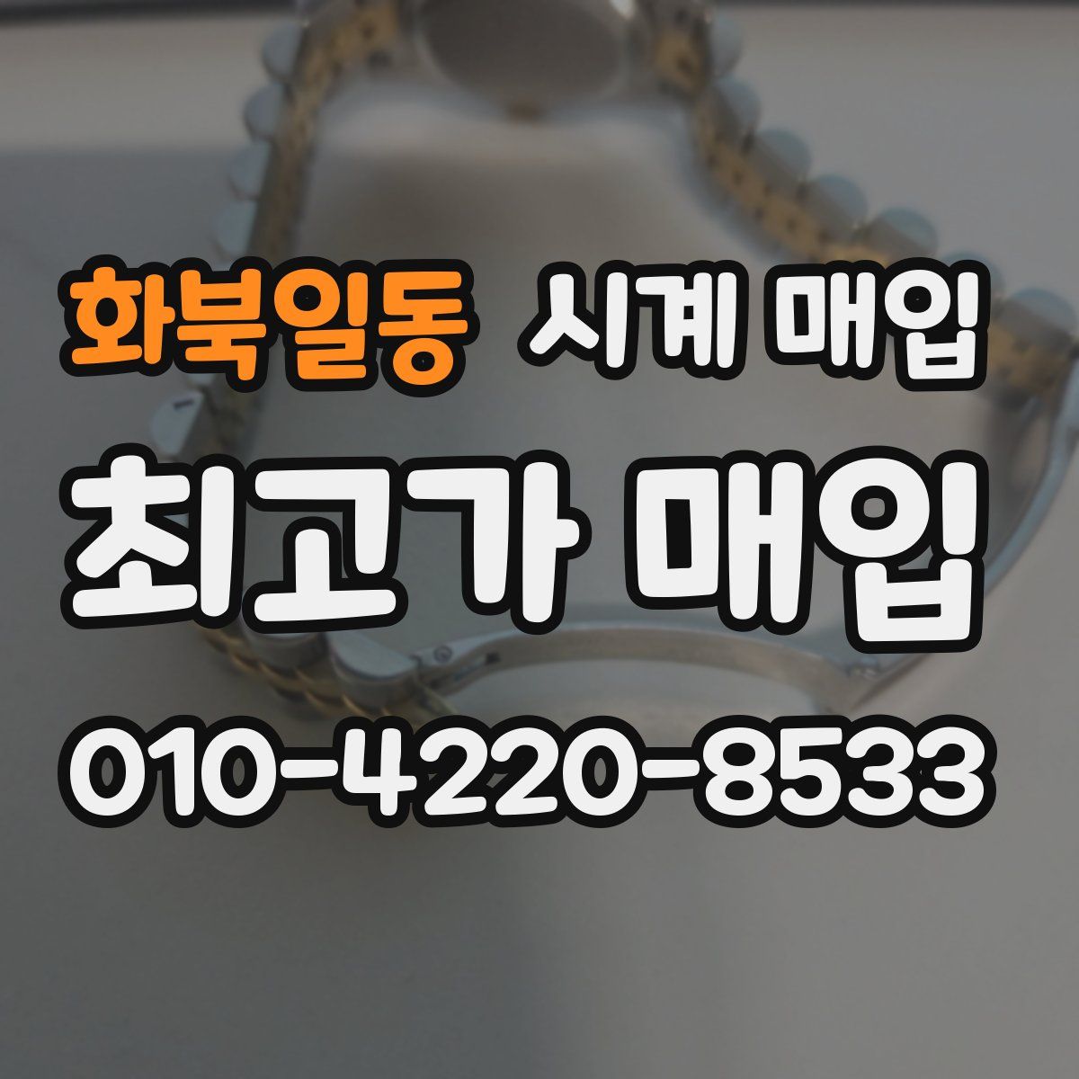 화북일동 시계 매입