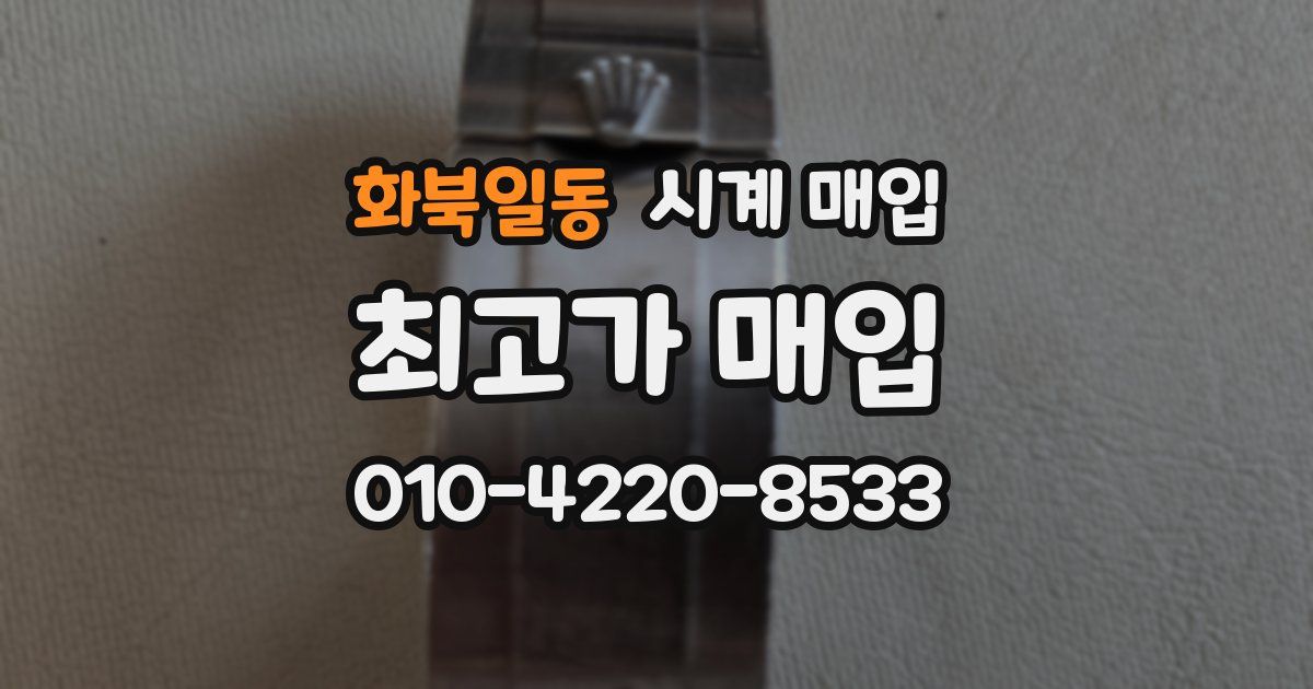 화북일동 시계 매입