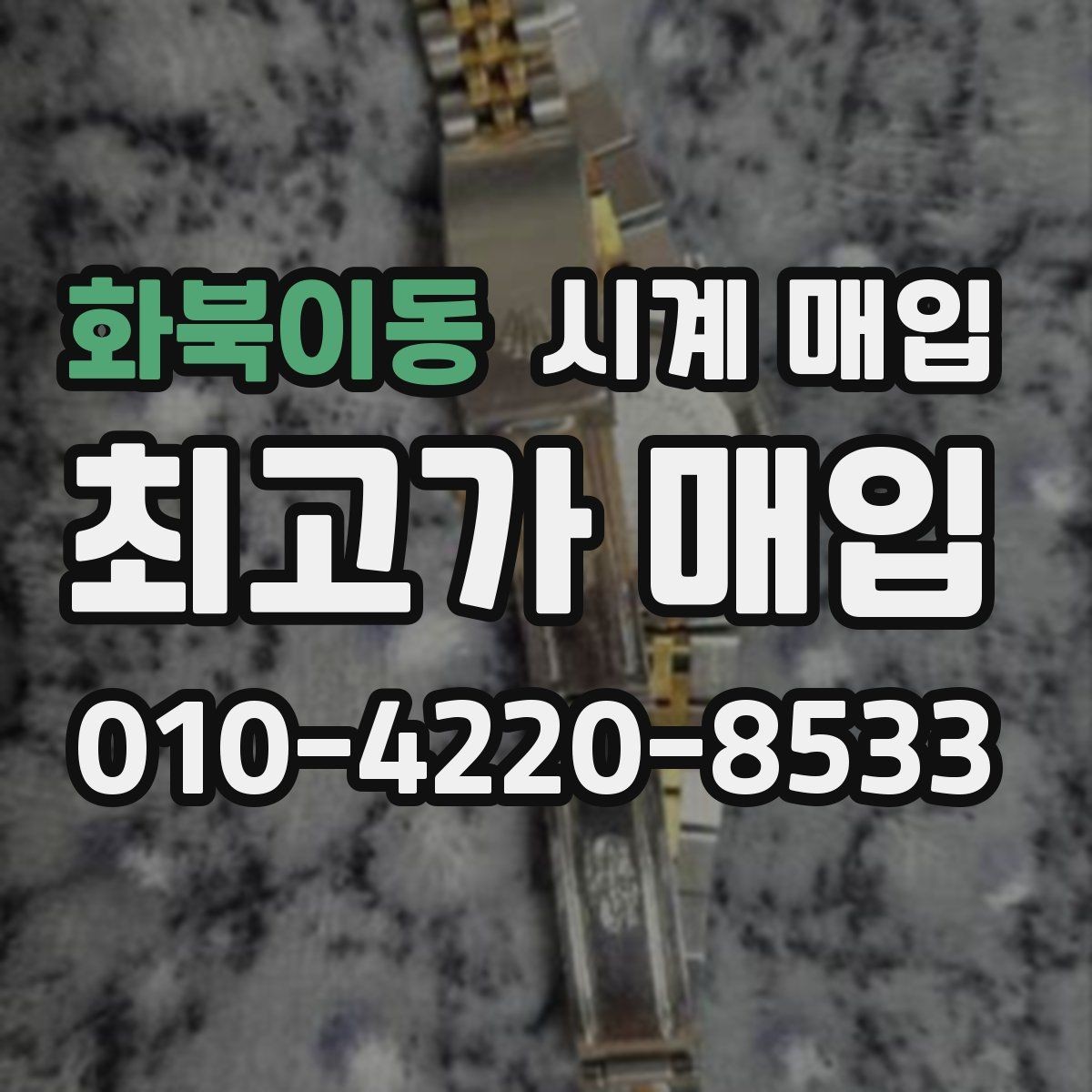 화북이동 시계 매입 기준을 브랜드별로 살펴보기