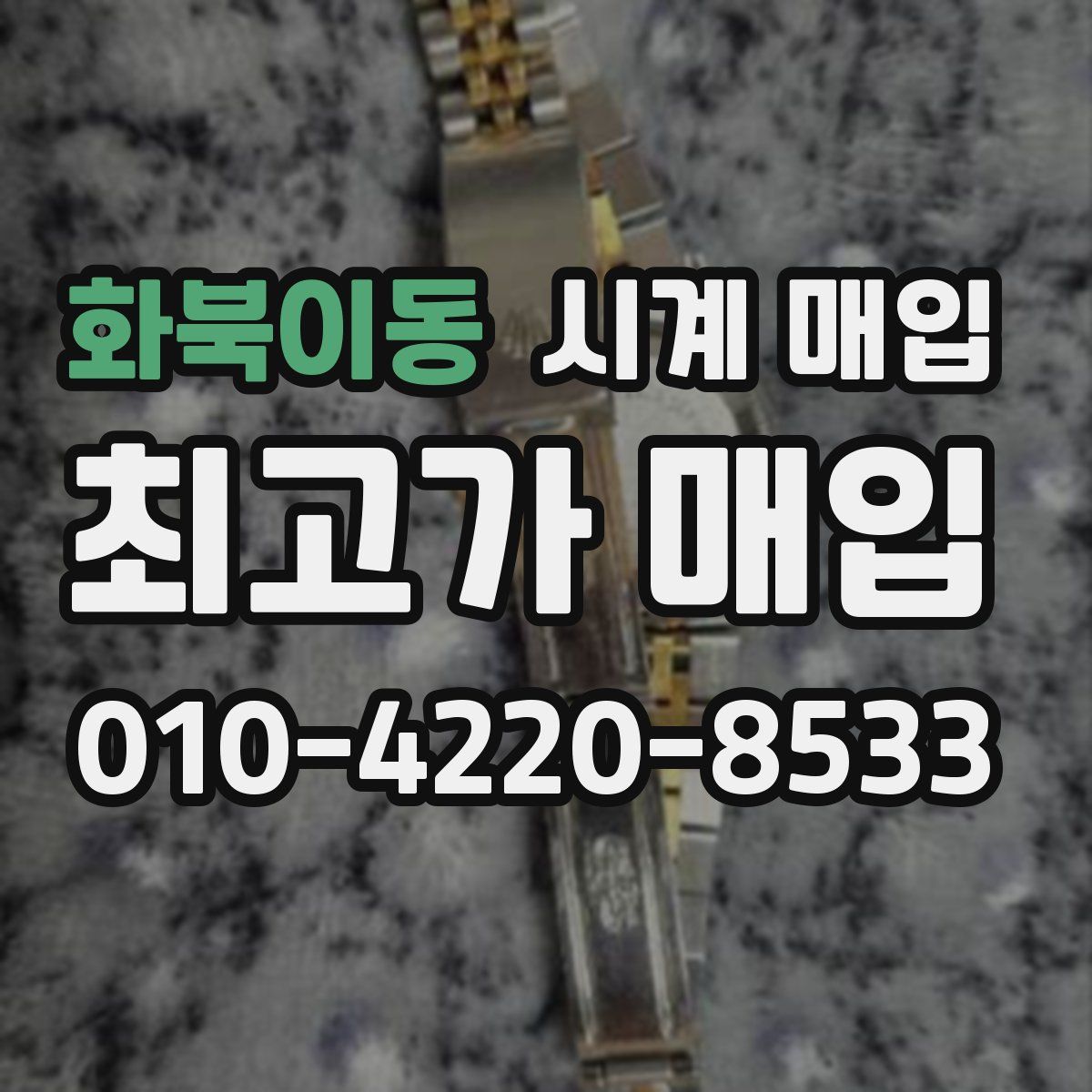화북이동 시계 매입