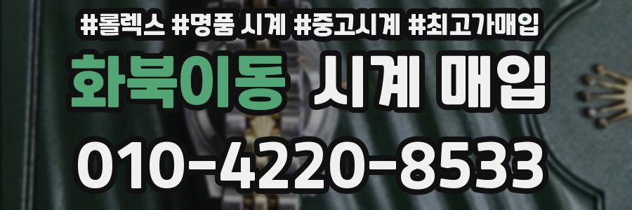 화북이동 시계 매입