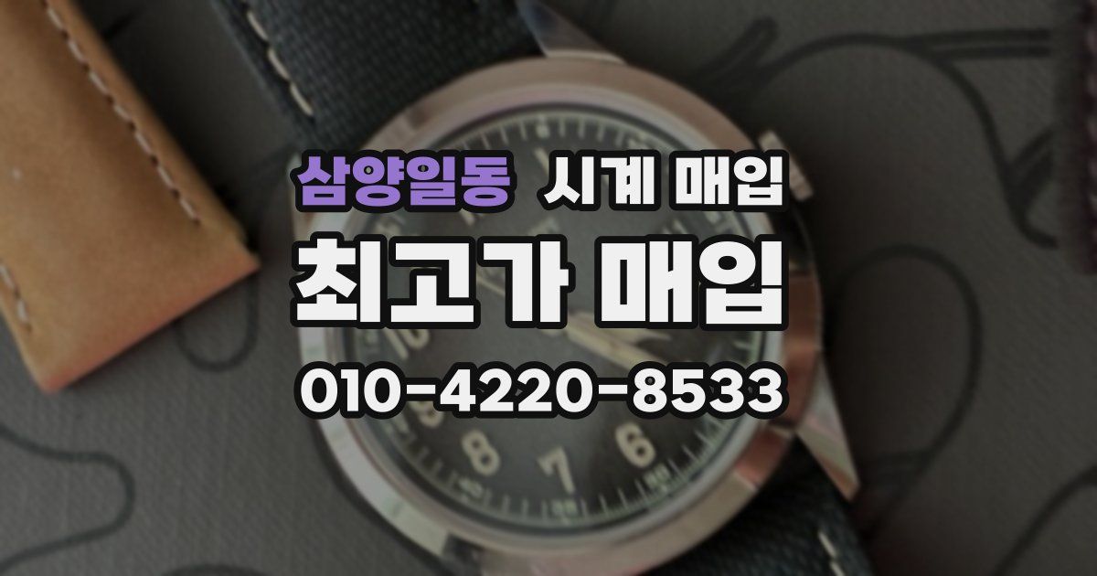 삼양일동 시계 매입