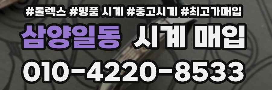 삼양일동 시계 매입