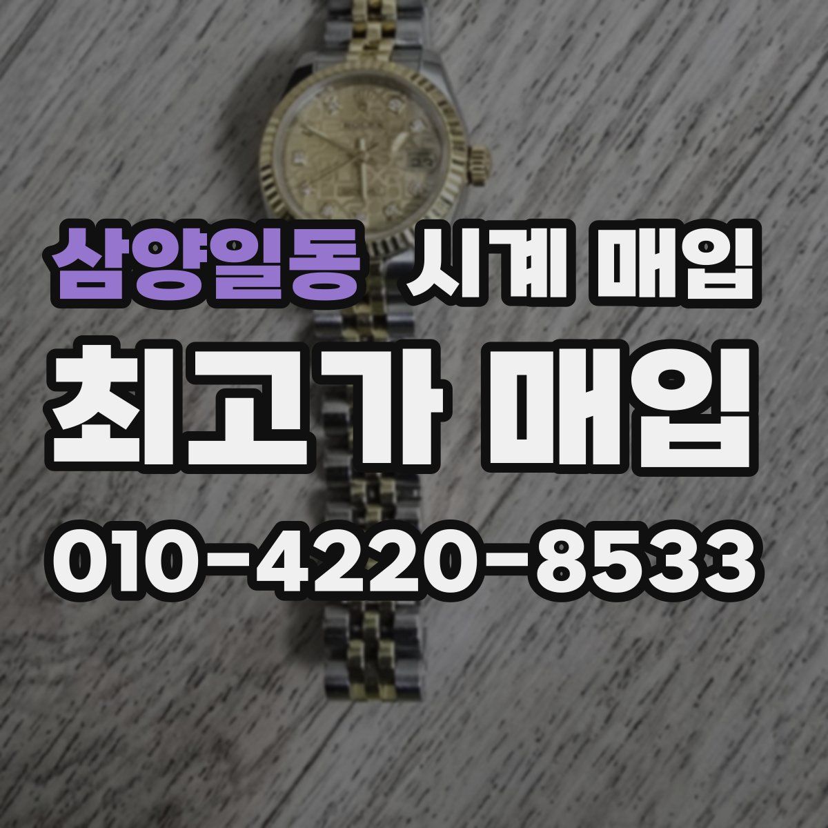 삼양일동 시계 매입