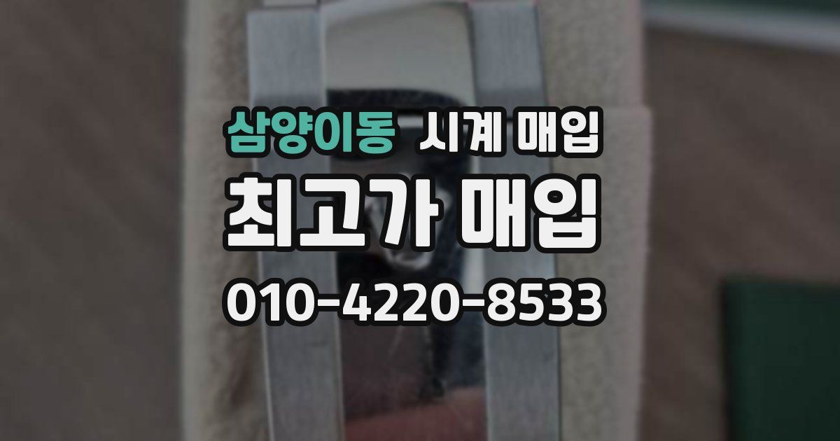 삼양이동 시계 매입