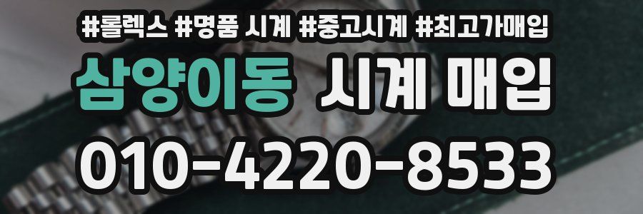 삼양이동 시계 매입
