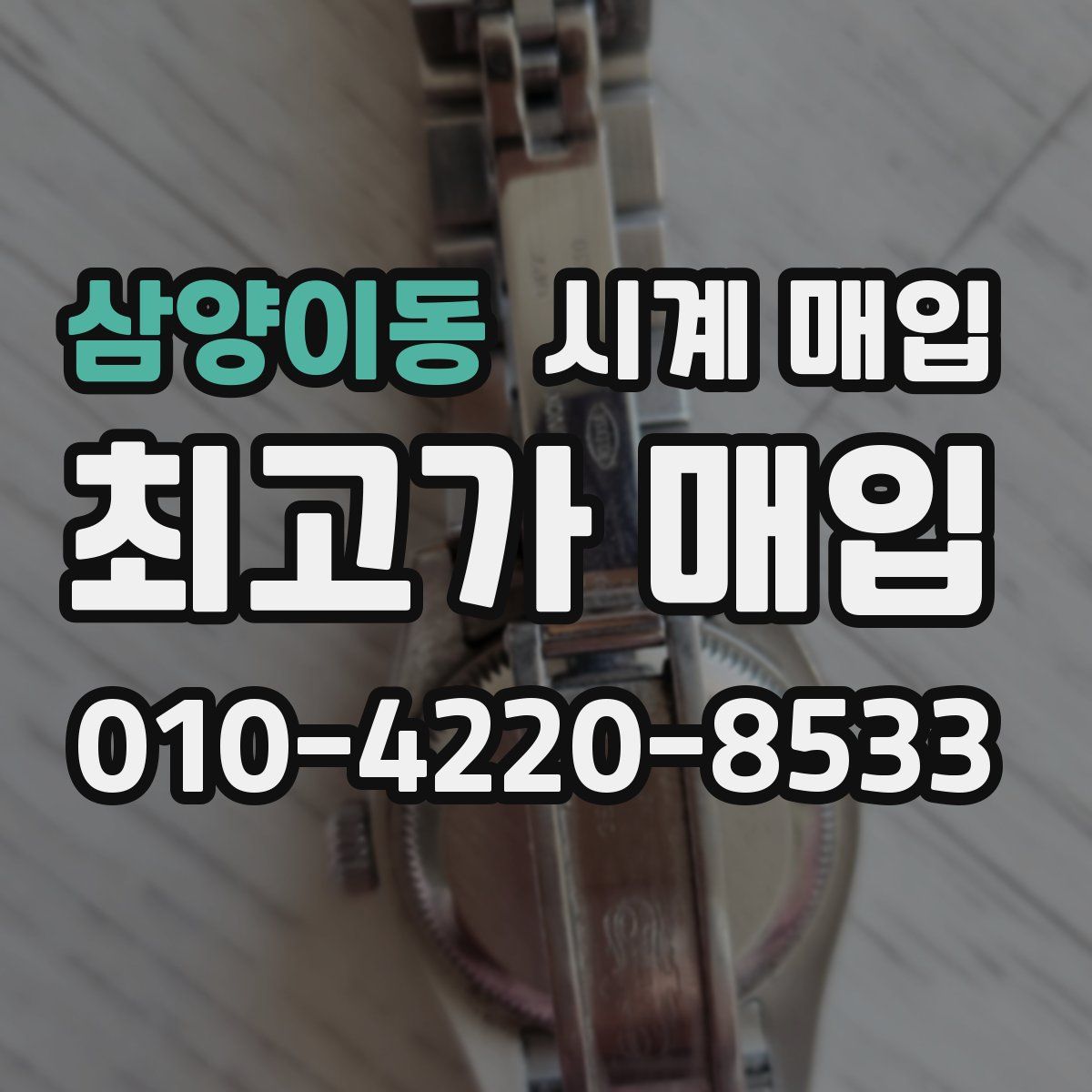 삼양이동 시계 매입