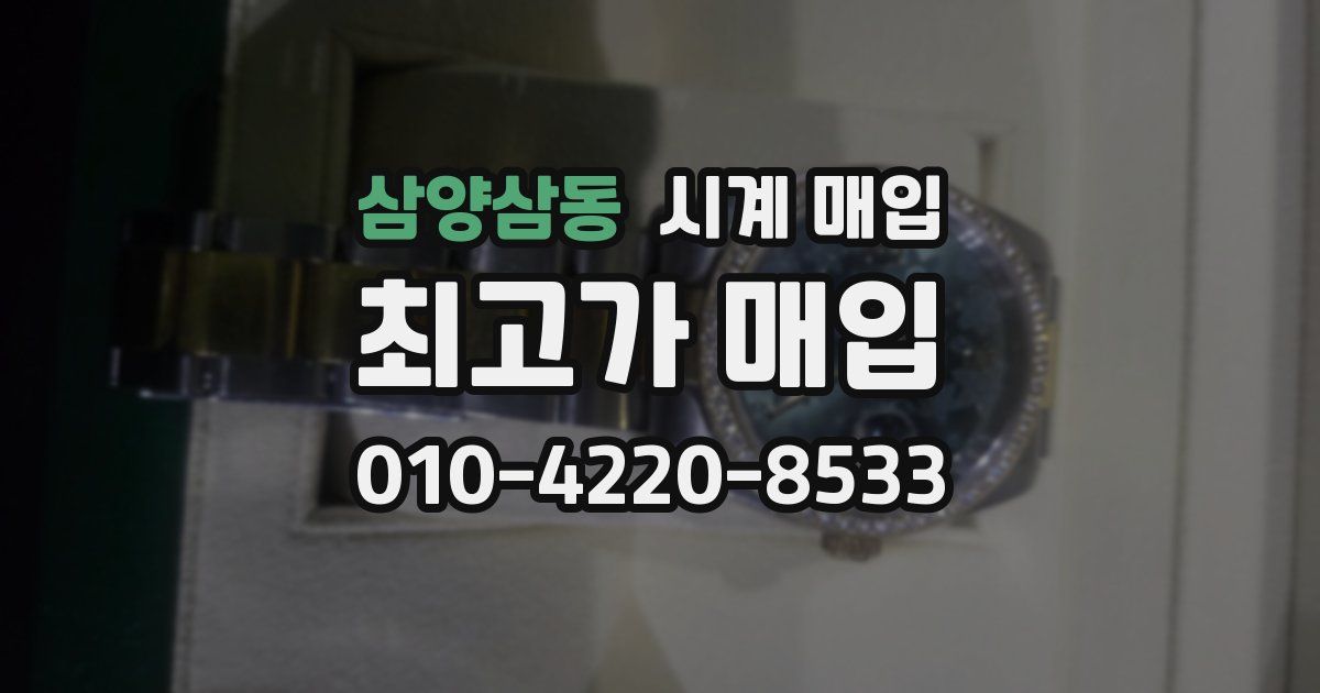 삼양삼동 시계 매입