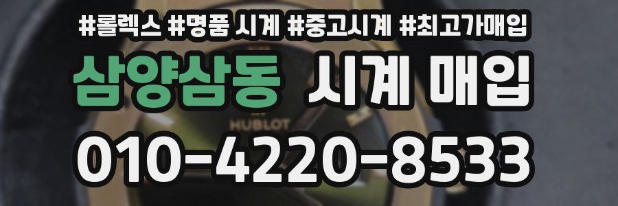 삼양삼동 시계 매입