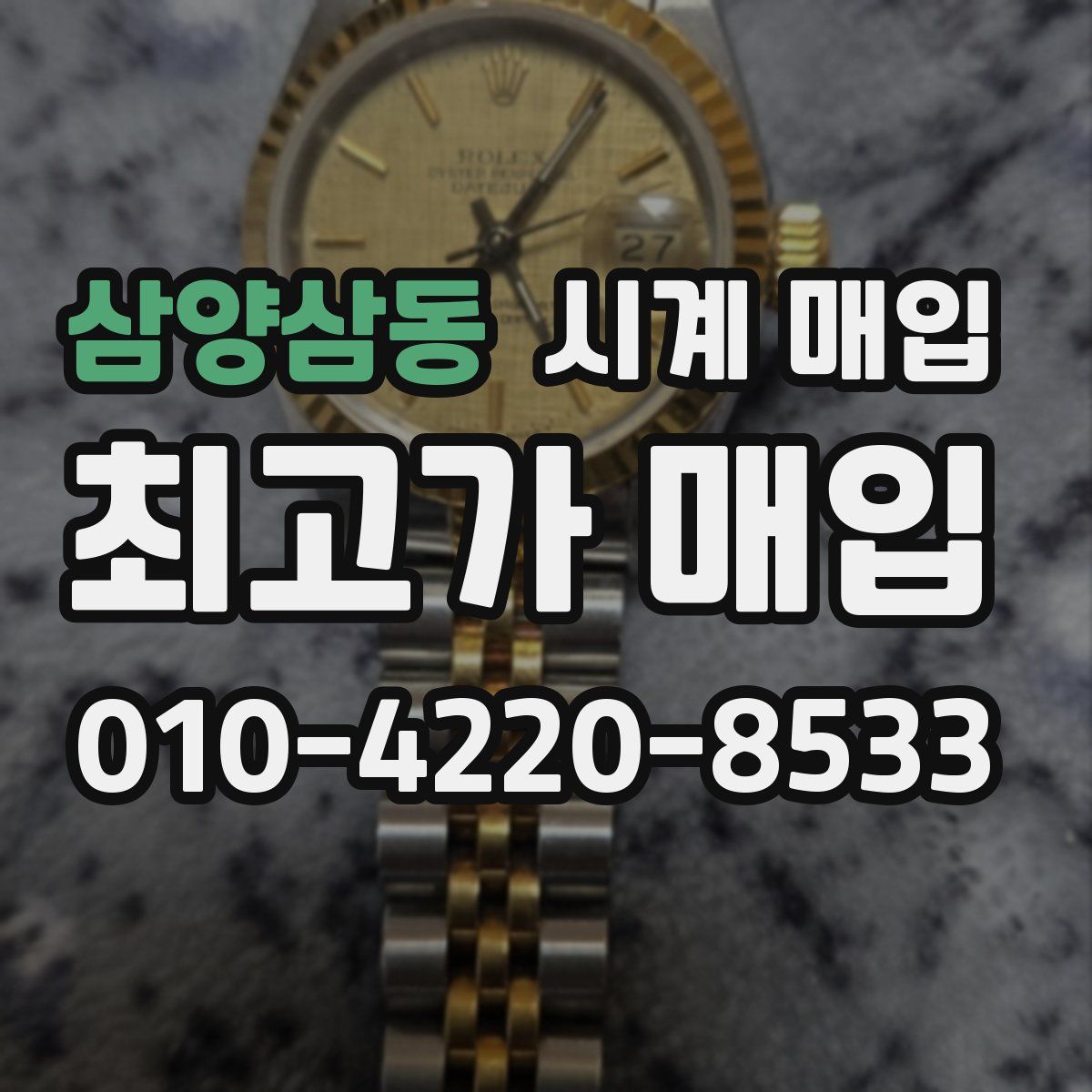 삼양삼동 시계 매입