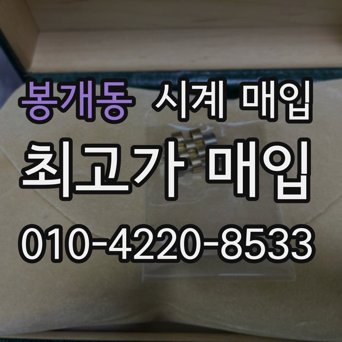 봉개동 시계 매입 상담을 빠르게 진행하는 팁