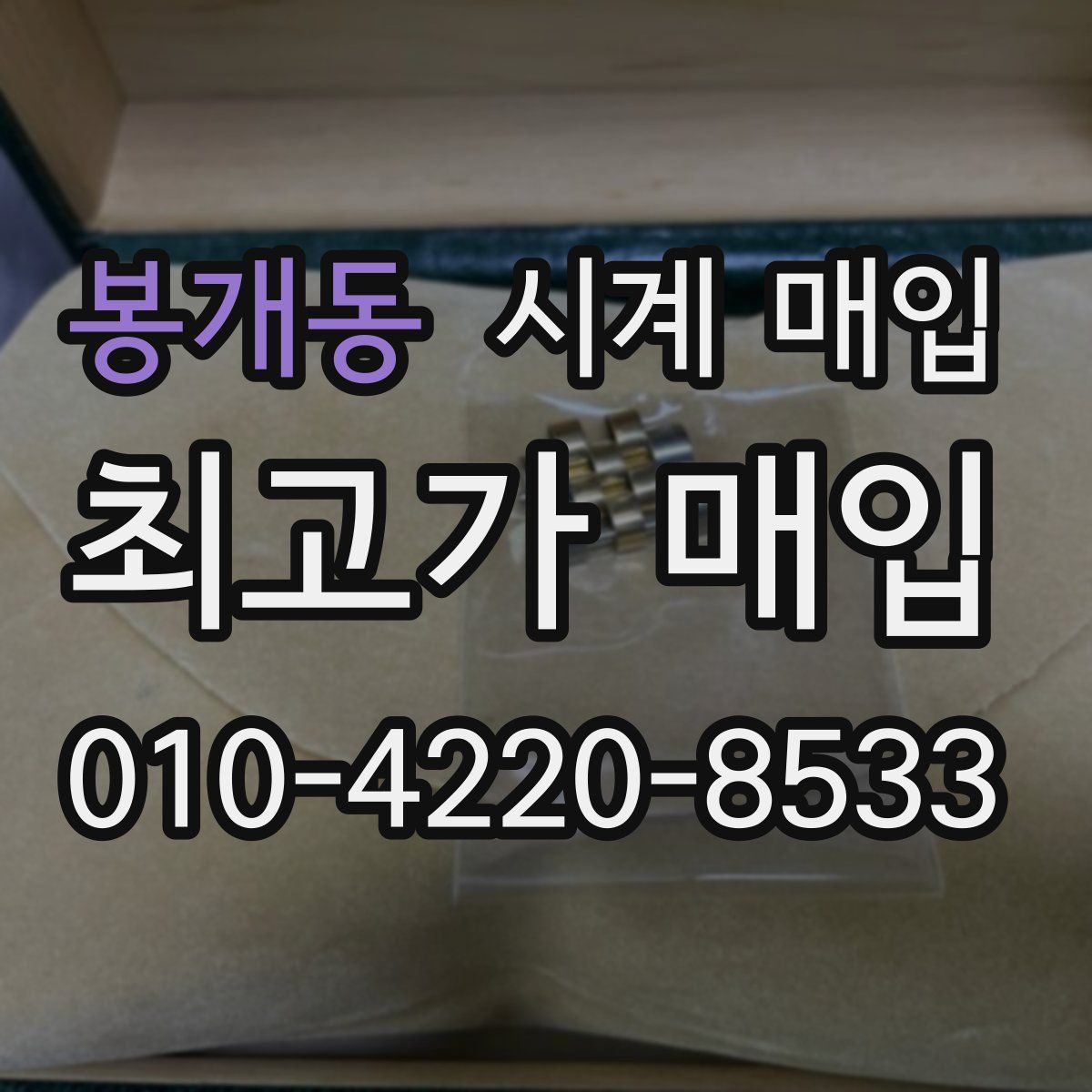 봉개동 시계 매입