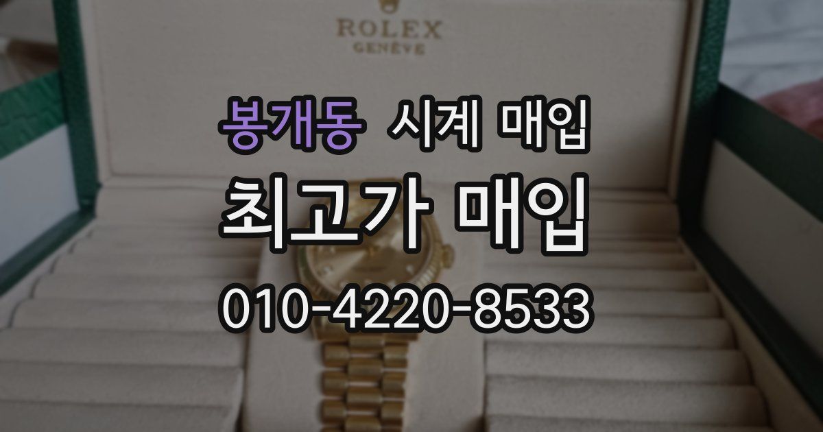 봉개동 시계 매입
