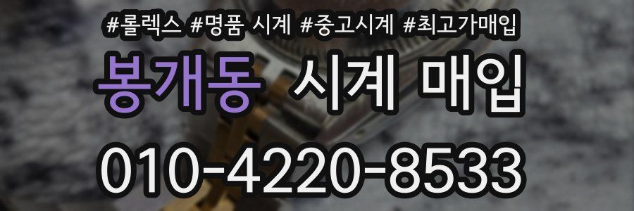 봉개동 시계 매입