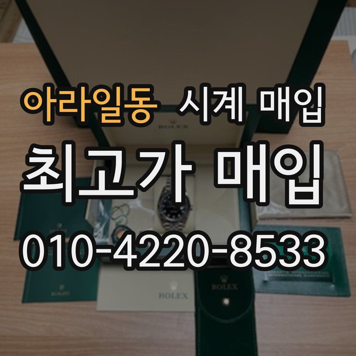 아라일동 시계 매입