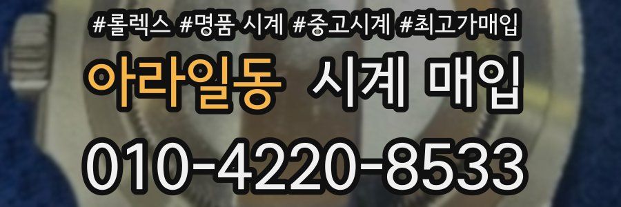 아라일동 시계 매입