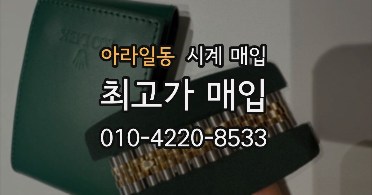 아라일동 시계 매입