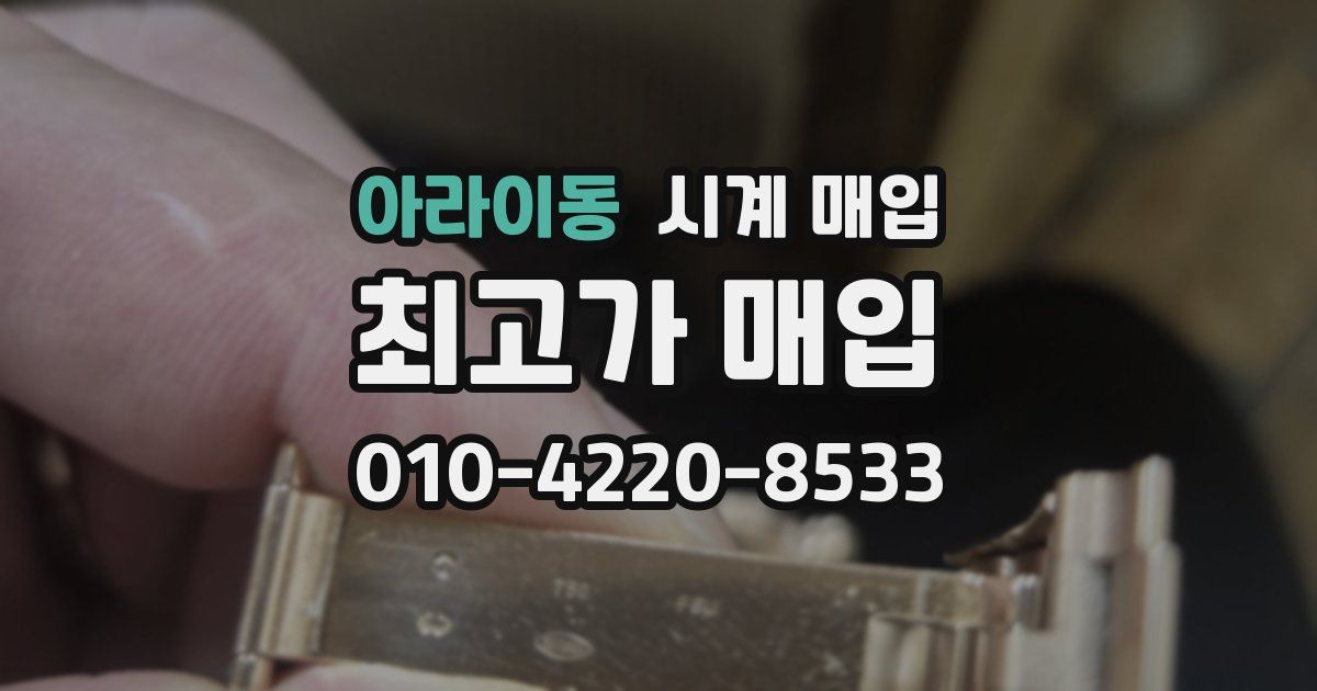 아라이동 시계 매입