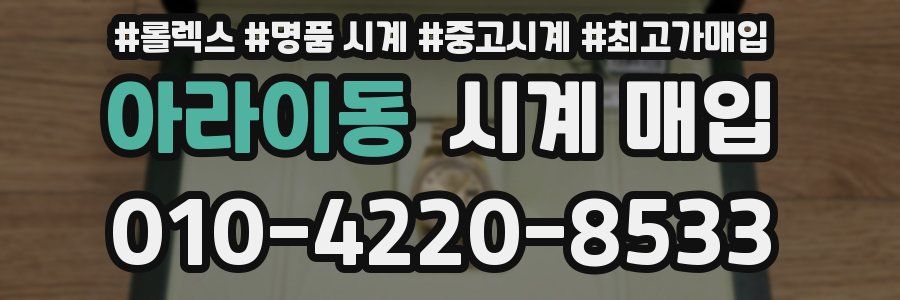 아라이동 시계 매입