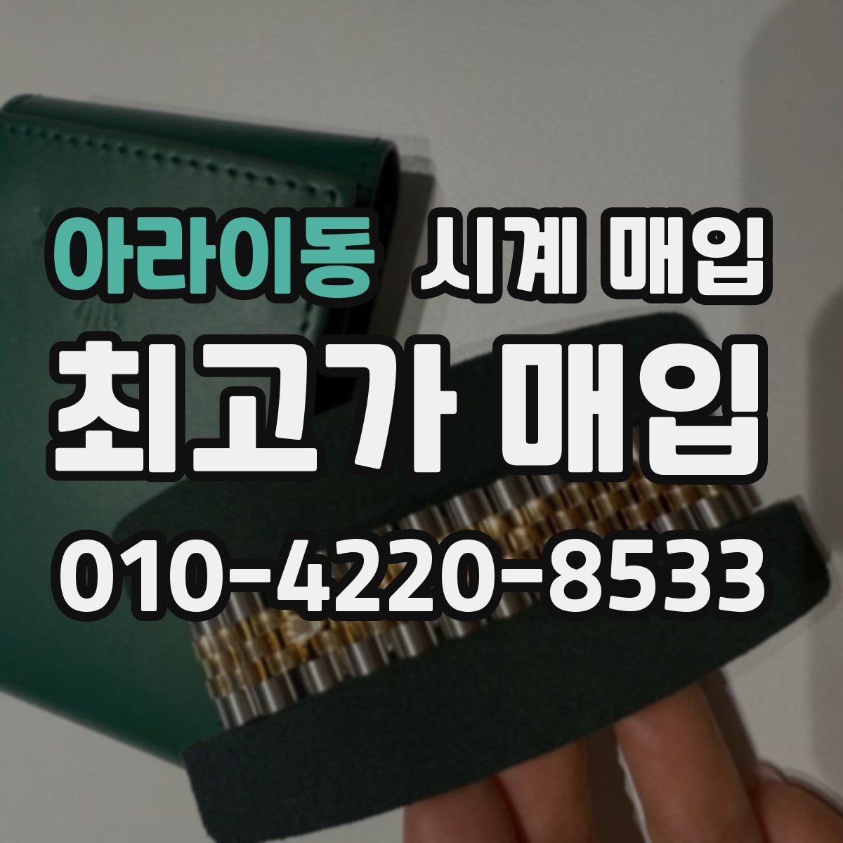 아라이동 시계 매입
