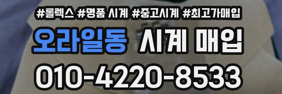 오라일동 시계 매입
