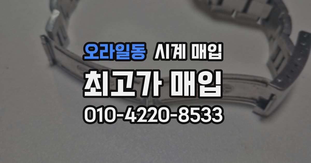오라일동 시계 매입
