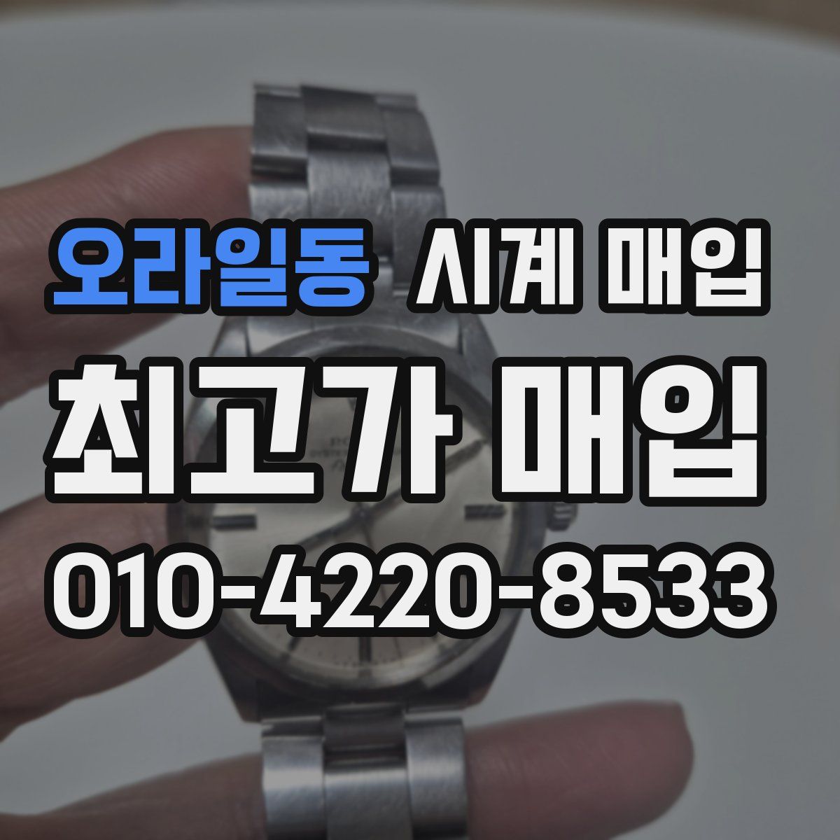 오라일동 시계 매입