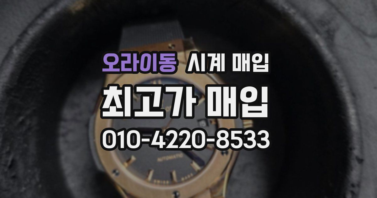 오라이동 시계 매입