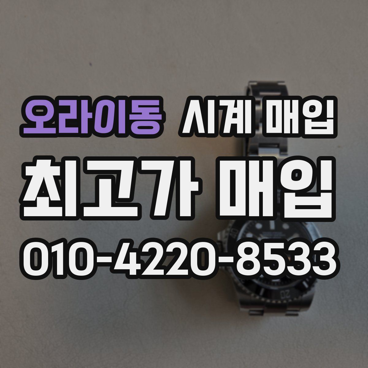 오라이동 시계 매입