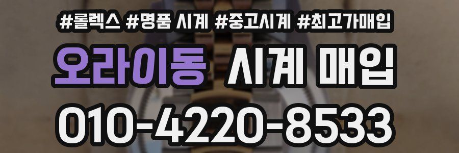 오라이동 시계 매입