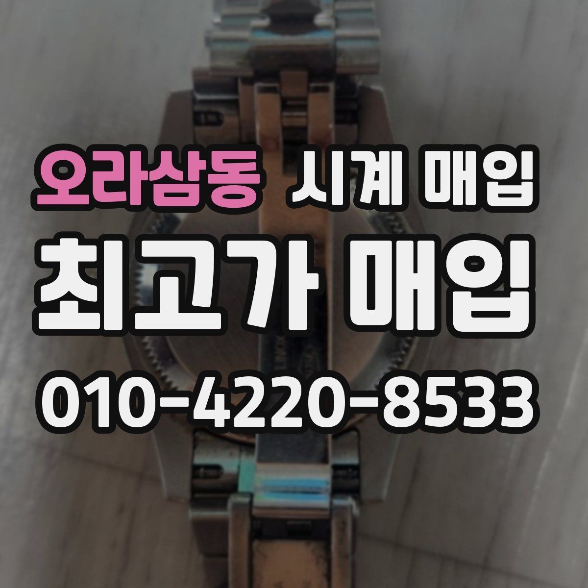 오라삼동 시계 매입 절차를 간단히 이해하는 방법
