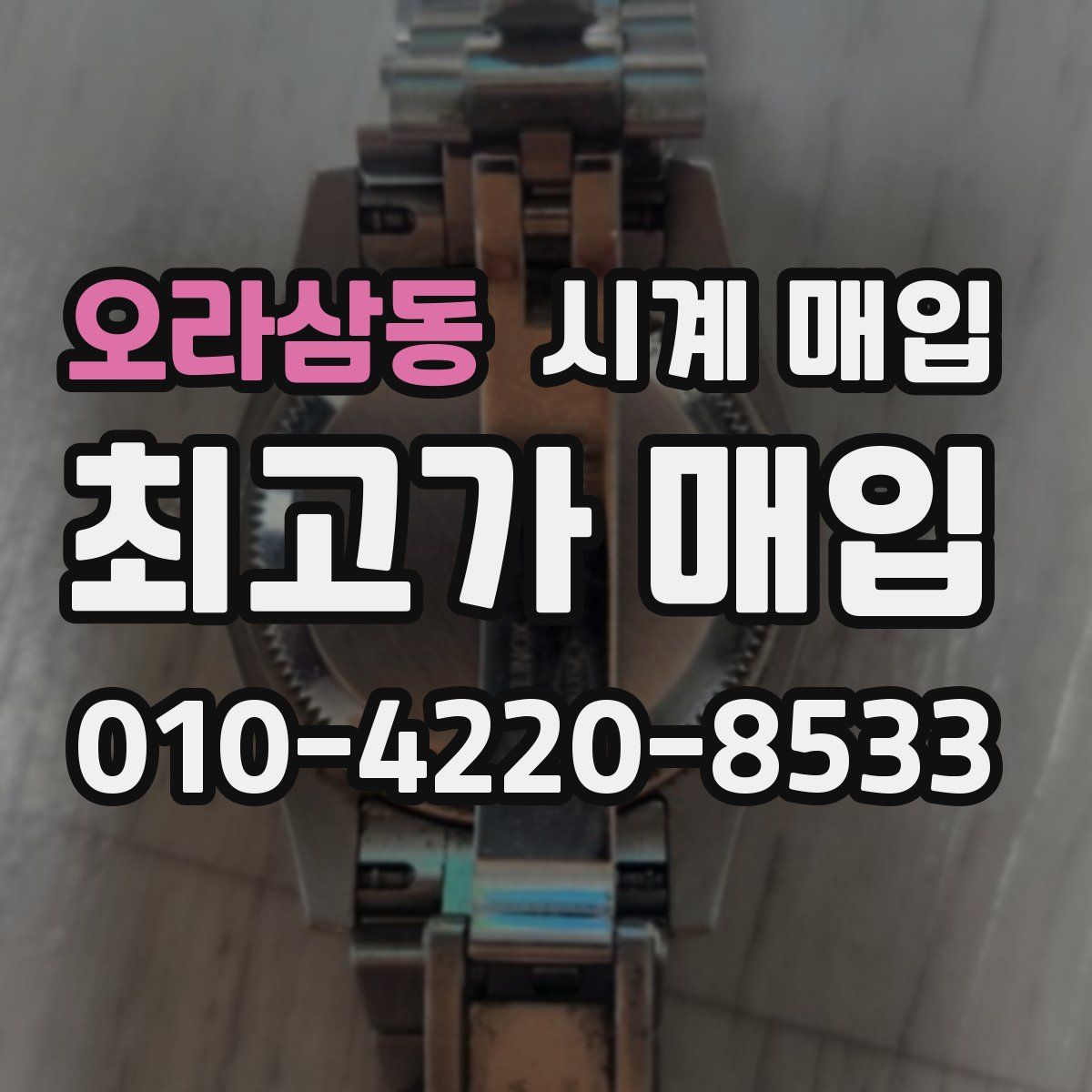 오라삼동 시계 매입