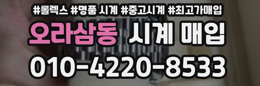 오라삼동 시계 매입