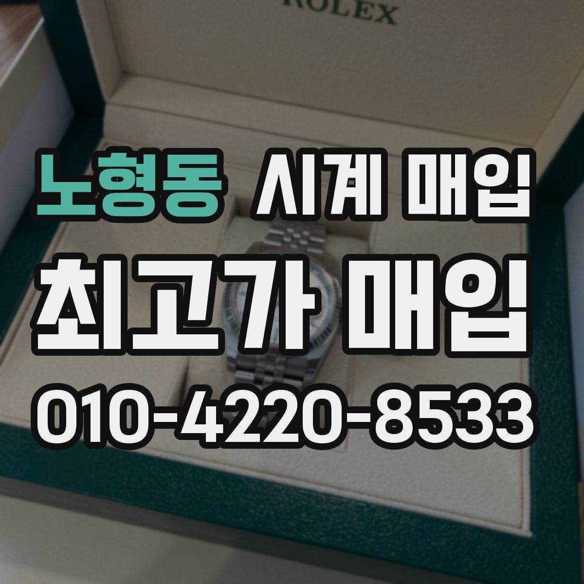 노형동 시계 매입