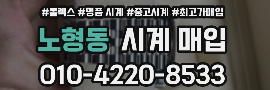 노형동 시계 매입