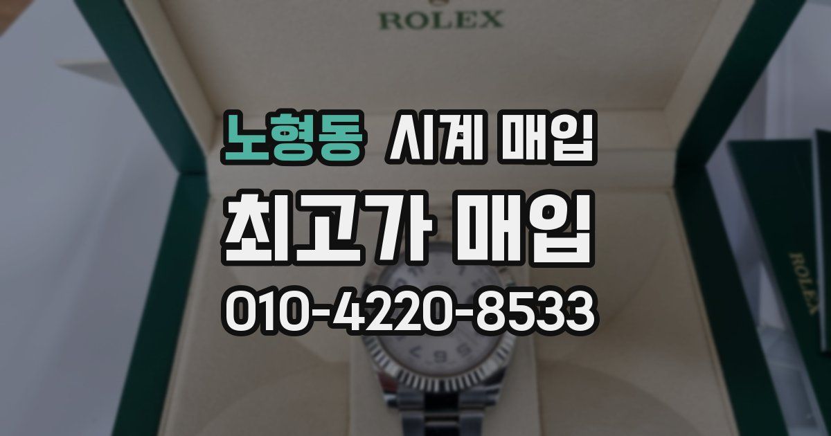 노형동 시계 매입