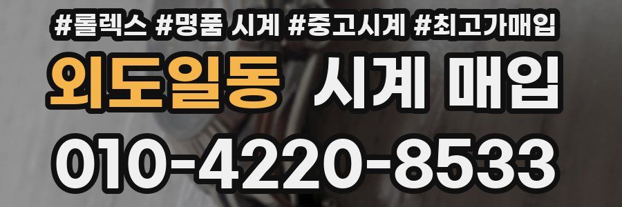 외도일동 시계 매입