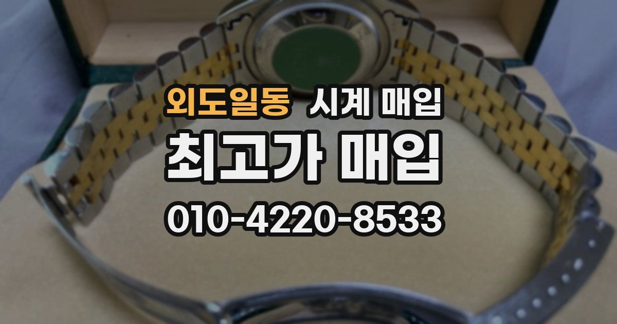 외도일동 시계 매입