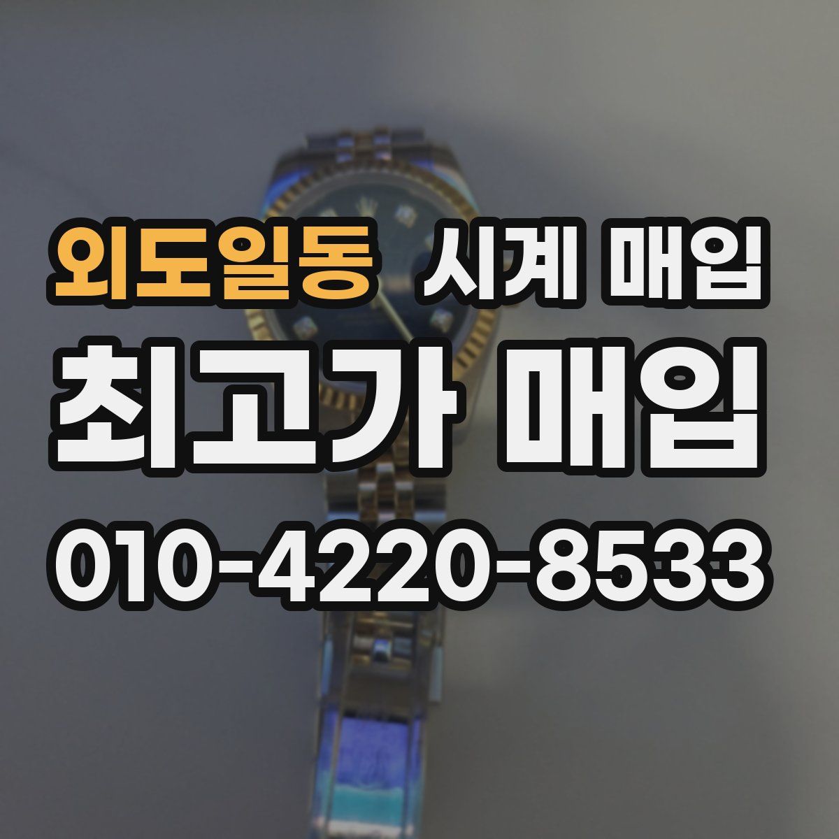 외도일동 시계 매입