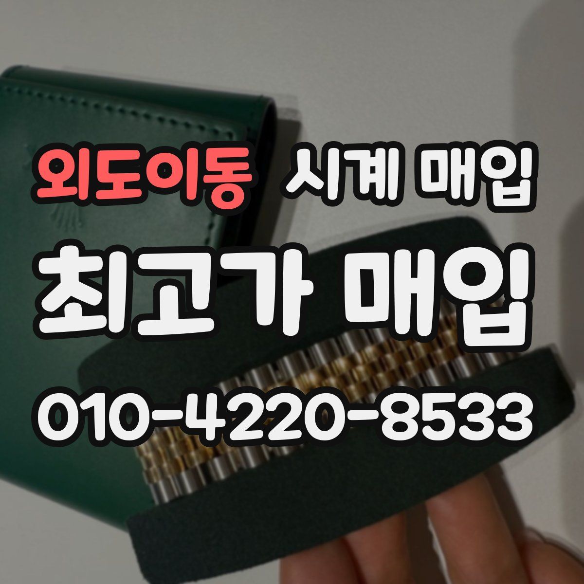 외도이동 시계 매입