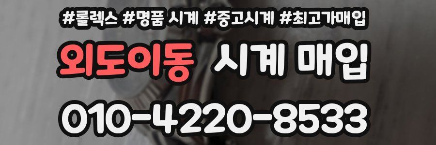 외도이동 시계 매입