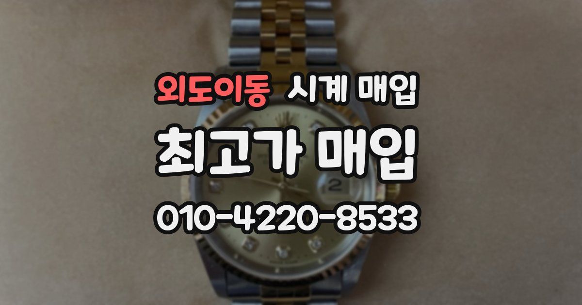 외도이동 시계 매입