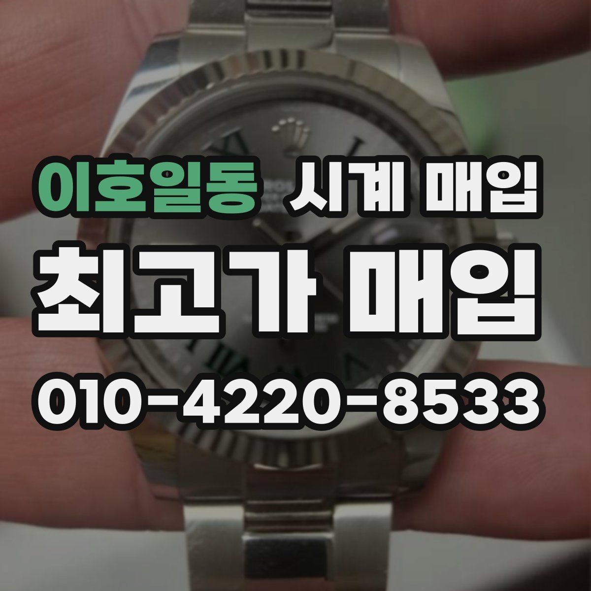 이호일동 시계 매입 시 안전한 거래를 위한 점검 사항