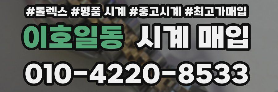 이호일동 시계 매입