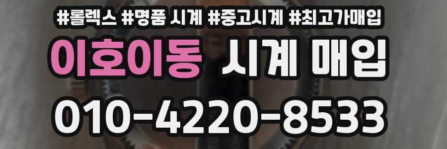 이호이동 시계 매입