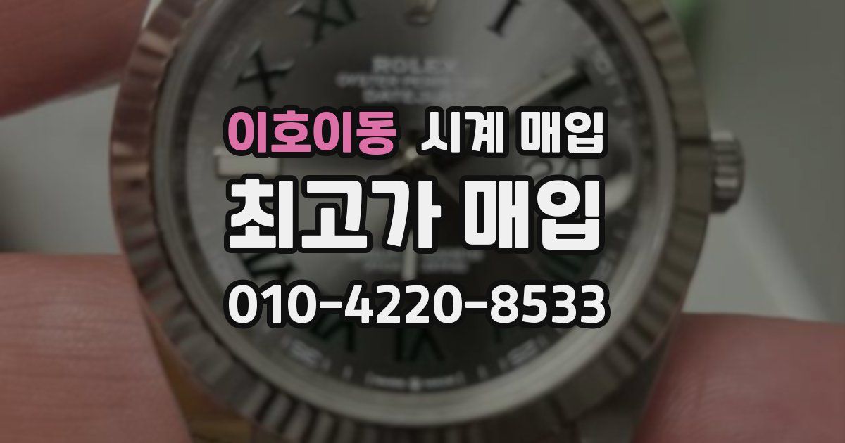 이호이동 시계 매입