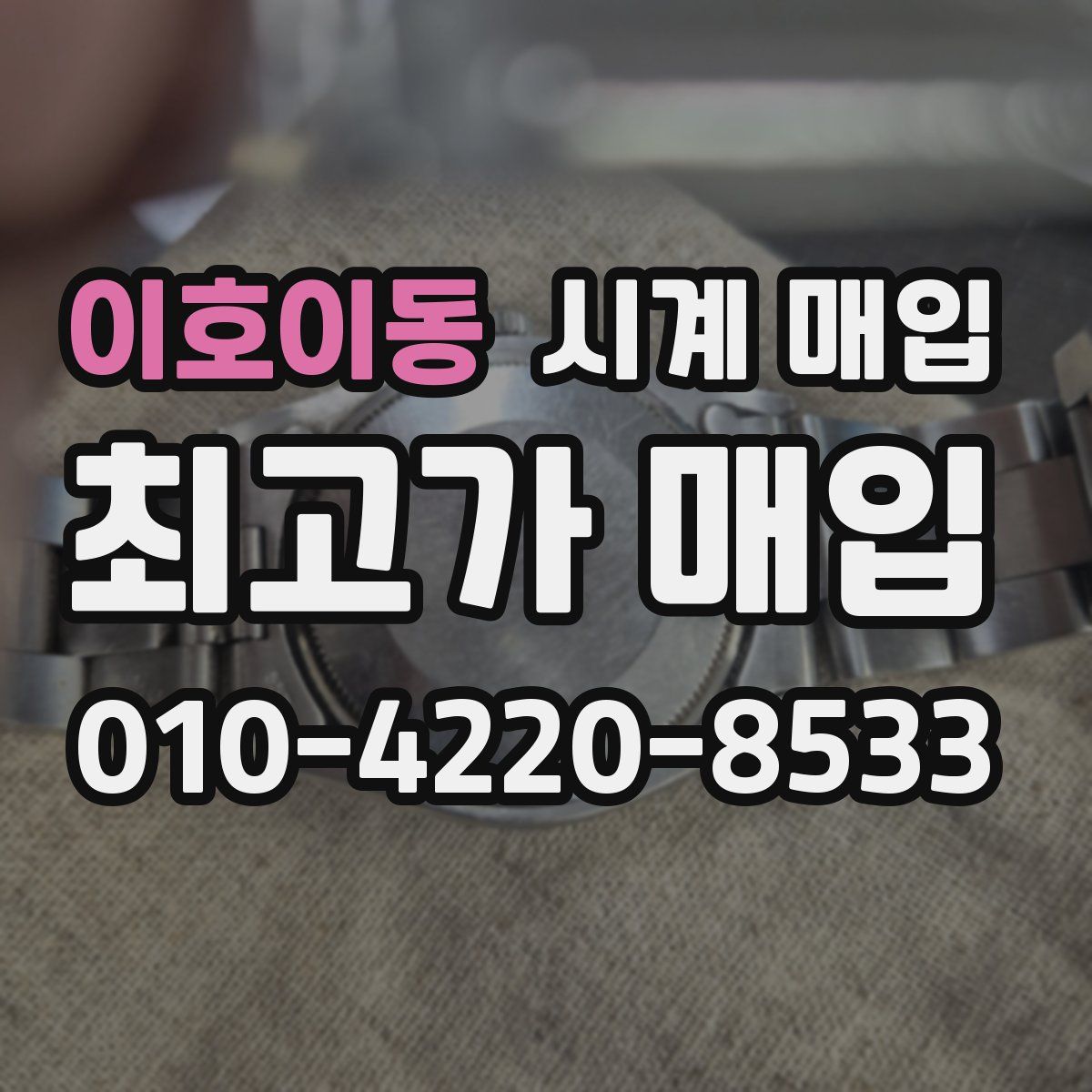 이호이동 시계 매입