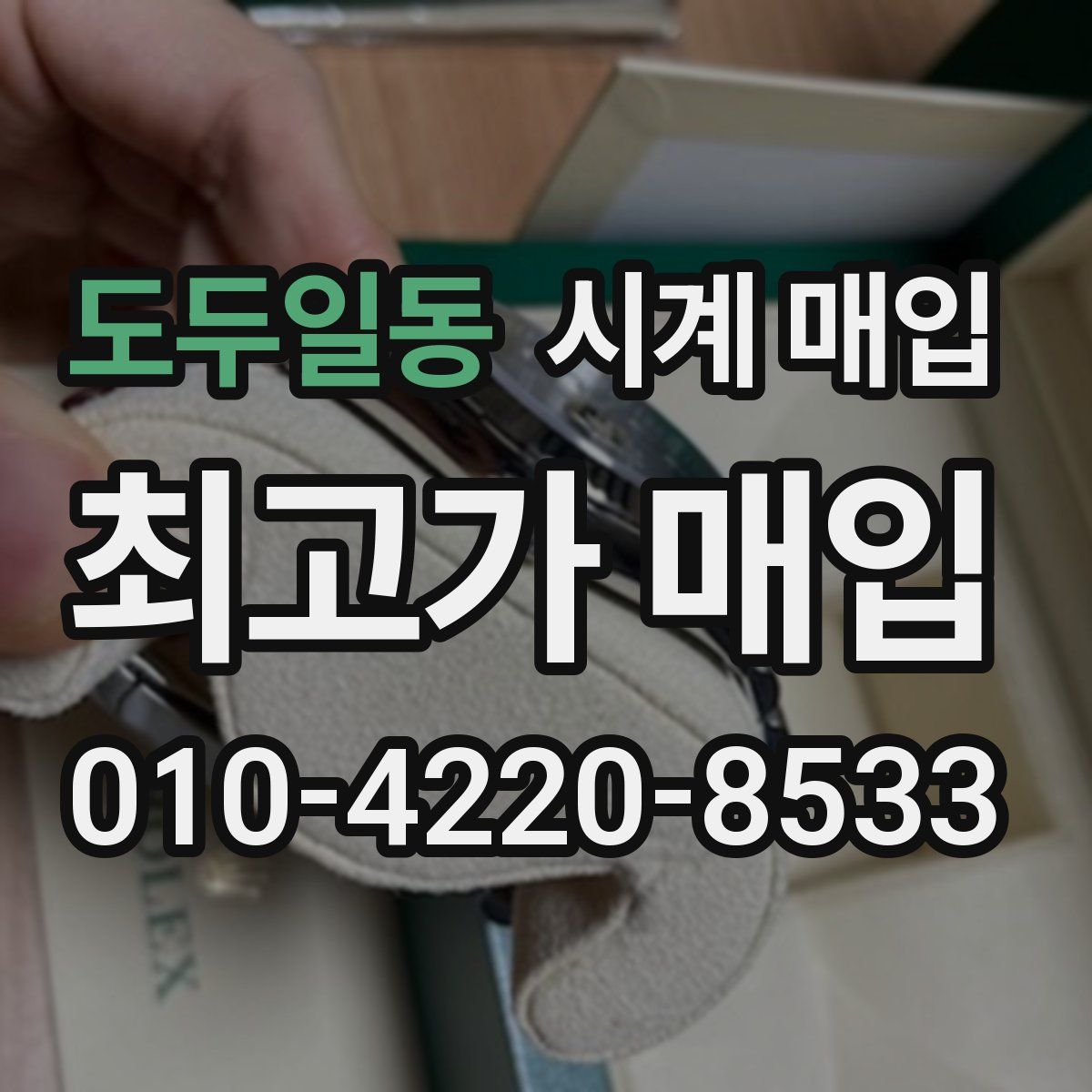 도두일동 시계 매입
