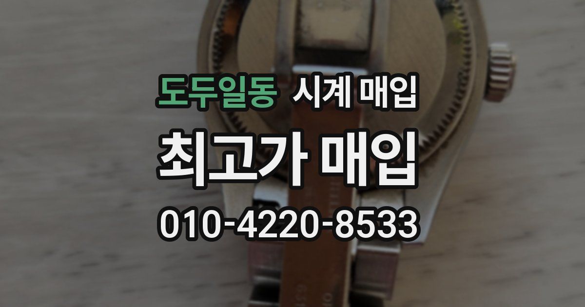 도두일동 시계 매입